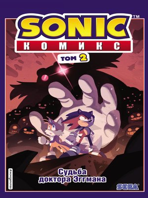 cover image of Sonic. Судьба доктора Эггмана. Комикс. Том 2 (перевод от Diamond Dust и Сыендука)